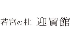 若宮の杜  迎賓館 