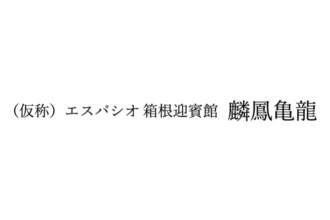 箱根迎賓館 麟鳳亀龍